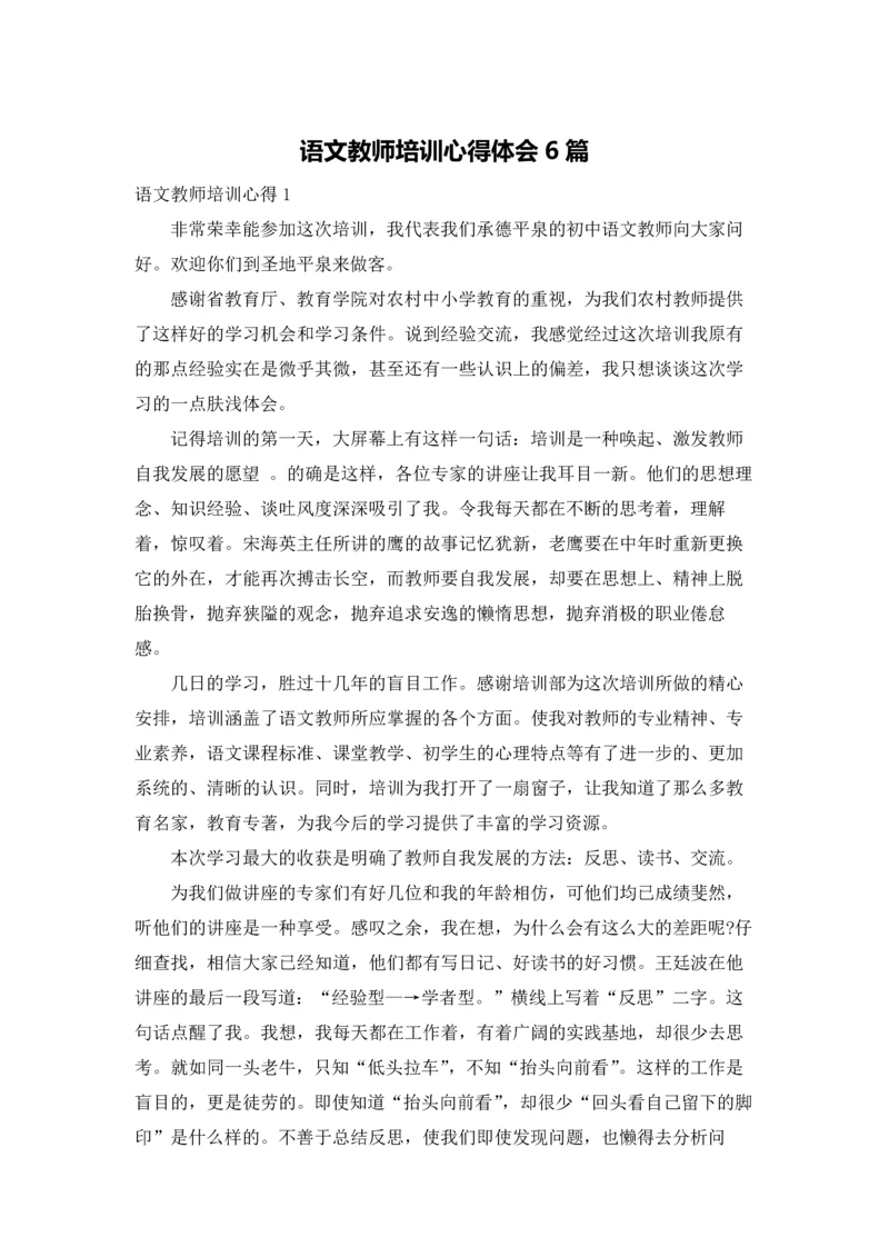 语文教师培训心得体会6篇.docx