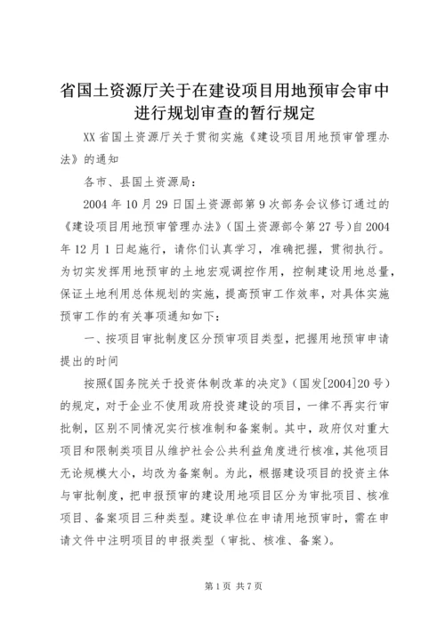 省国土资源厅关于在建设项目用地预审会审中进行规划审查的暂行规定_1 (3).docx