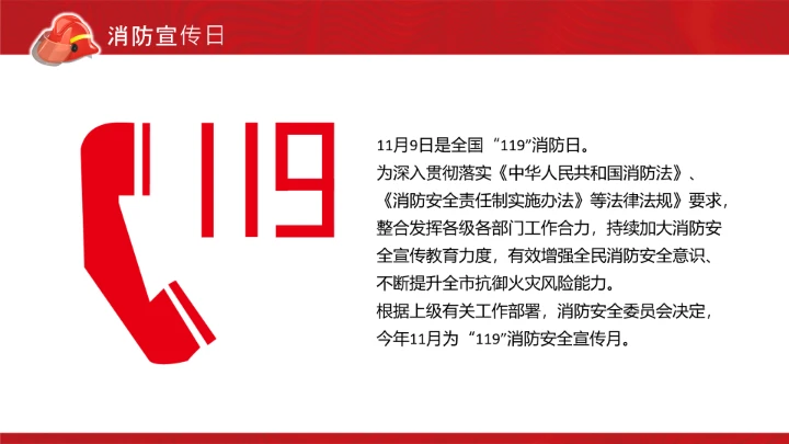 119消防安全宣传日PPT模板