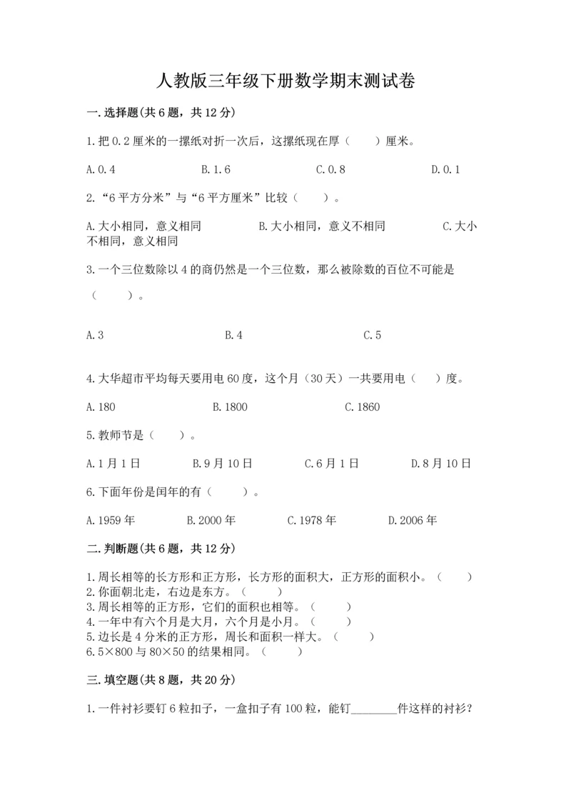 人教版三年级下册数学期末测试卷（完整版）.docx