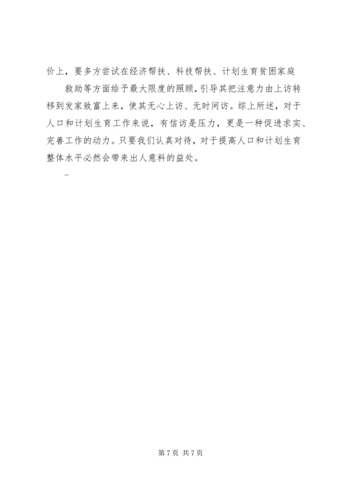 怎样抓好计划生育信访工作的调研 (2).docx