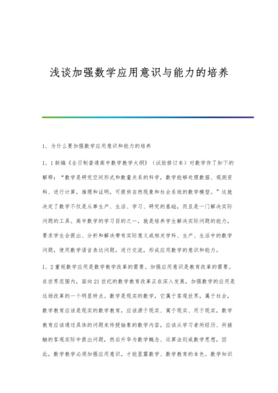 浅谈加强数学应用意识与能力的培养.docx