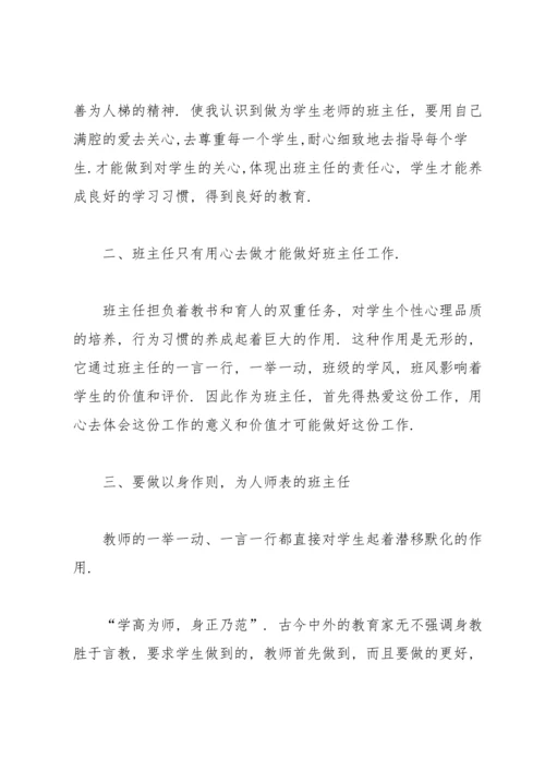 关于班主任培训总结.docx