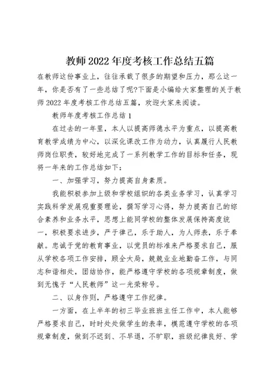 教师2022年度考核工作总结五篇