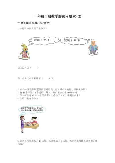 一年级下册数学解决问题60道精品（名师系列）.docx