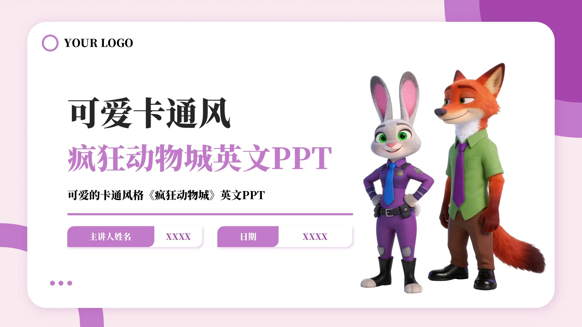 紫色可爱卡通风疯狂动物城英文PPT模板