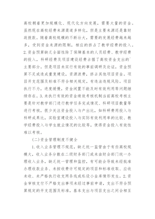 新时期高校资金管理风险防控探讨论文.docx