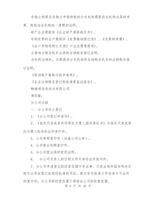 分公司注销证明范本(完整版).docx