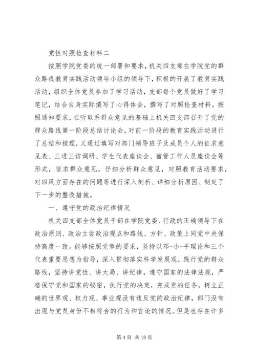 党性对照检查材料.docx