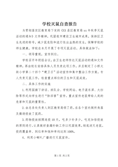 学校灭鼠自查报告 (2).docx