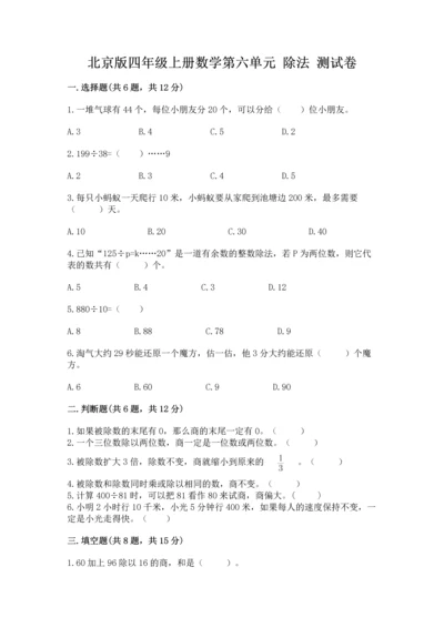 北京版四年级上册数学第六单元 除法 测试卷含答案（考试直接用）.docx