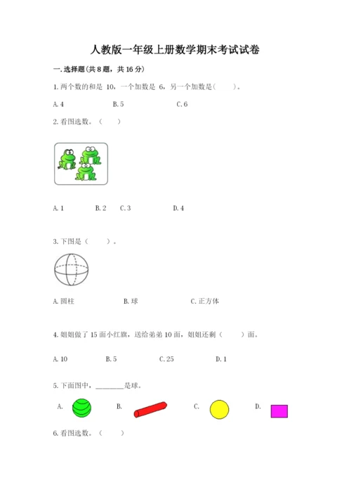 人教版一年级上册数学期末考试试卷下载.docx