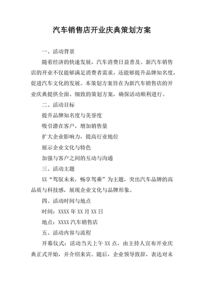 汽车销售店开业庆典策划方案
