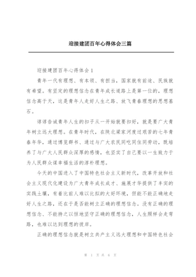 迎接建团百年心得体会三篇.docx