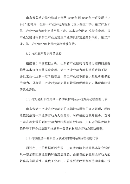 山东省产业结构与劳动力结构演变趋势与国外的比较研究