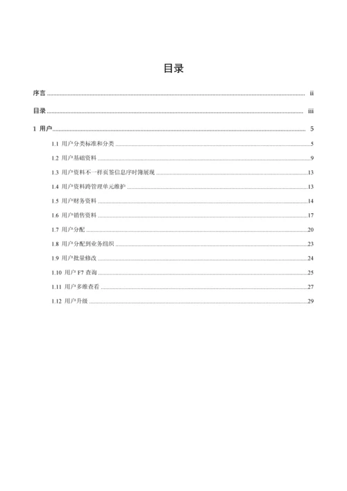 金蝶EASV客户主数据使用基础手册.docx