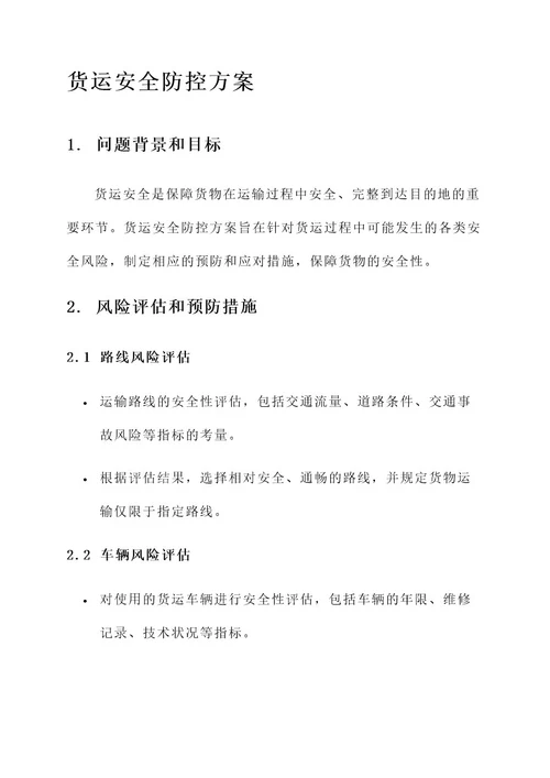 货运安全防控方案