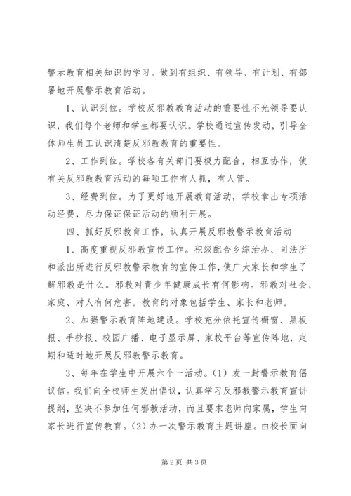 酇西小学反邪教警示教育活动方案 (2).docx