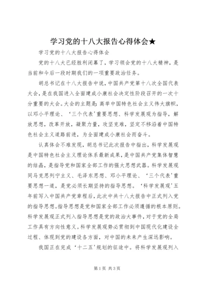 学习党的十八大报告心得体会★ (2).docx