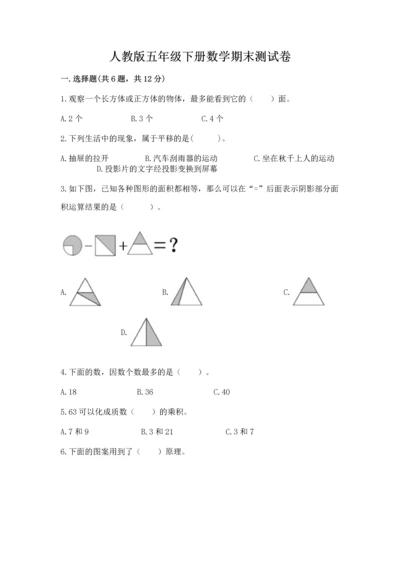 人教版五年级下册数学期末测试卷及参考答案（综合题）.docx