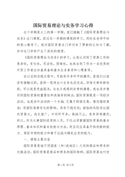 国际贸易理论与实务学习心得.docx