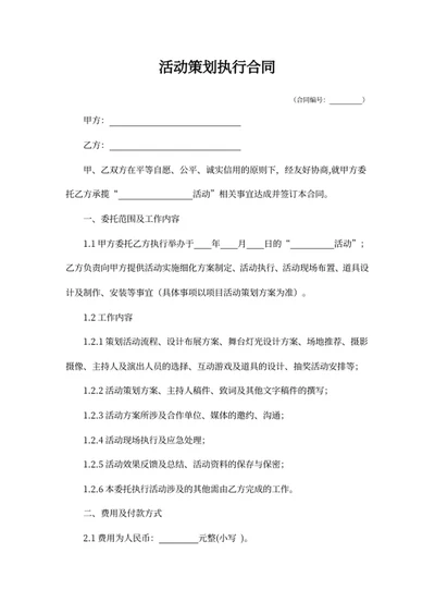 活动策划执行合同