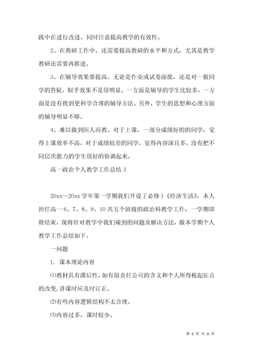 高一政治个人教学工作总结.docx