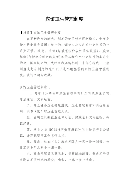 宾馆卫生管理制度_6.docx