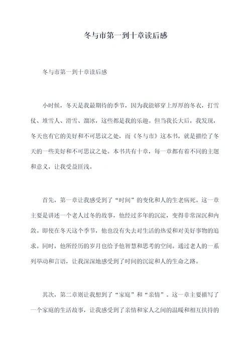 冬与市第一到十章读后感