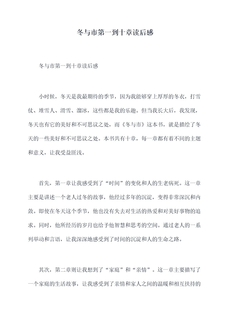 冬与市第一到十章读后感