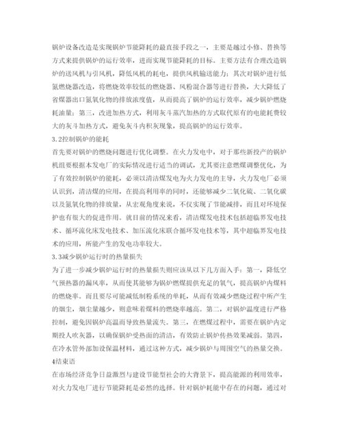 【精编】《安全管理论文》之火力发电厂锅炉节能降耗的对策与措施探究.docx