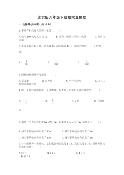 北京版六年级下册期末真题卷附答案（考试直接用）.docx