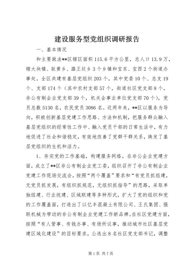 建设服务型党组织调研报告.docx