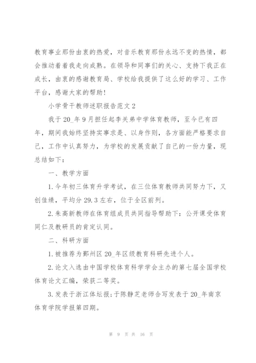 小学骨干教师述职报告范文.docx