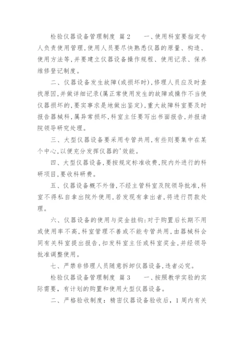 检验仪器设备管理制度.docx