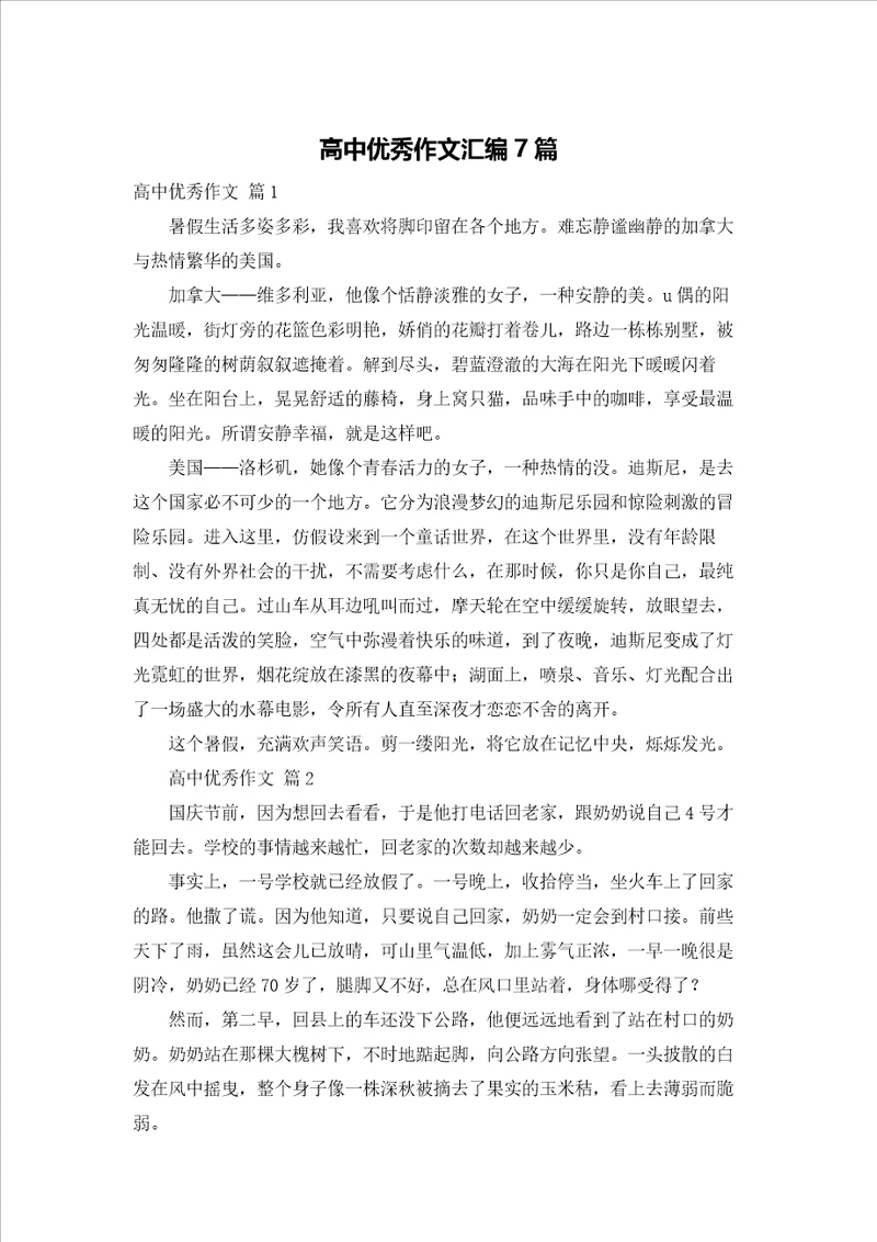 高中优秀作文汇编7篇