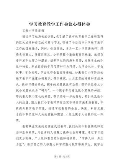 学习教育教学工作会议心得体会 (2).docx