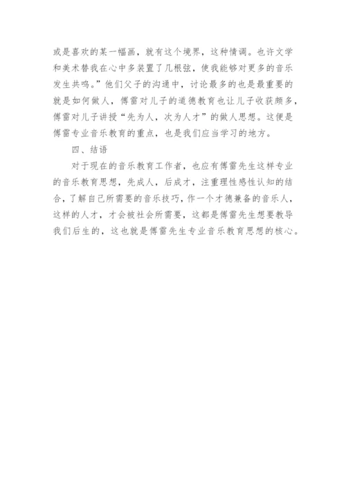 傅雷专业音乐教育思想的论文.docx