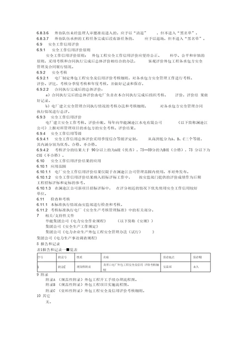 外包工程安全及信用评价管理标准