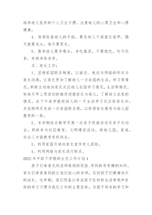 中班下学期班主任工作计划.docx