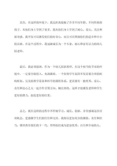 幼儿园培训新教师工作总结