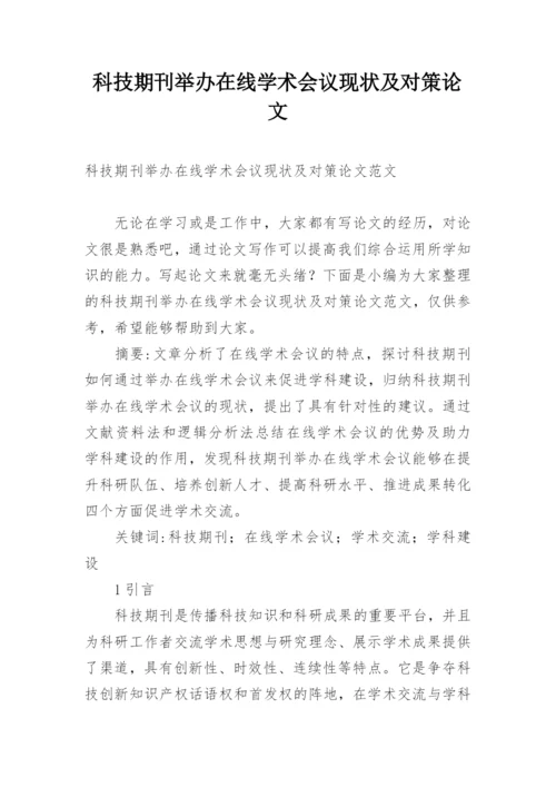 科技期刊举办在线学术会议现状及对策论文.docx