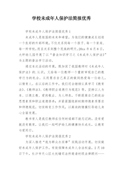 学校未成年人保护法简报优秀.docx