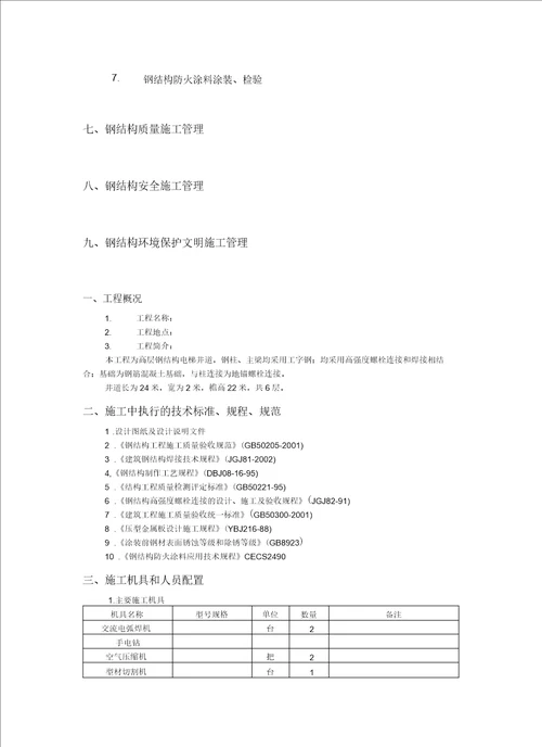 室外观光电梯井道钢结构施工方案