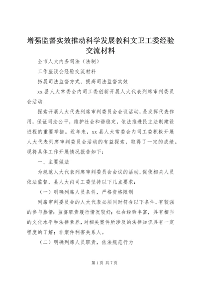 增强监督实效推动科学发展教科文卫工委经验交流材料 (3).docx