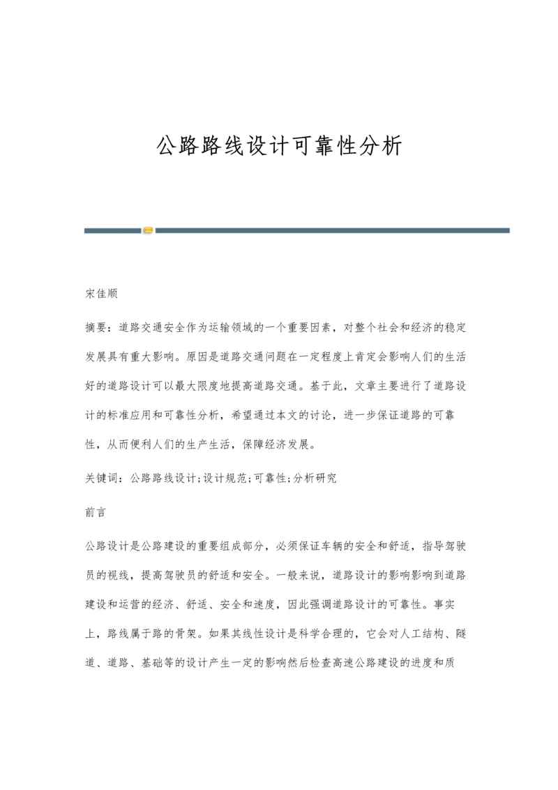 公路路线设计可靠性分析.docx