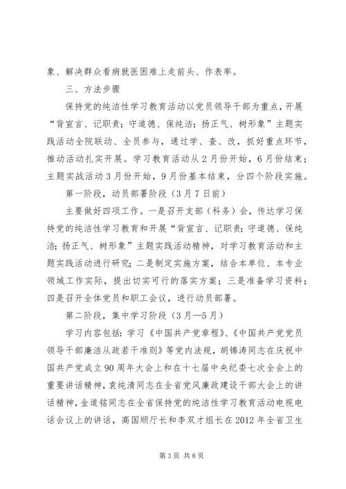 开展保持党的纯洁性主题教育活动实施意见 (3).docx