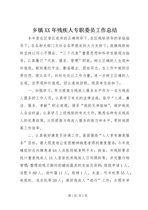 乡镇某年残疾人专职委员工作总结.docx