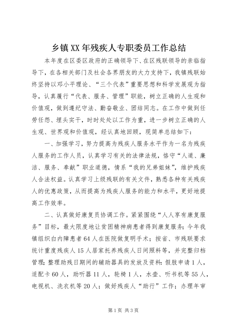 乡镇某年残疾人专职委员工作总结.docx