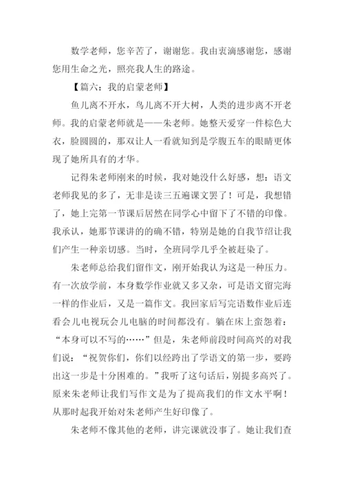 我的启蒙老师优秀作文.docx